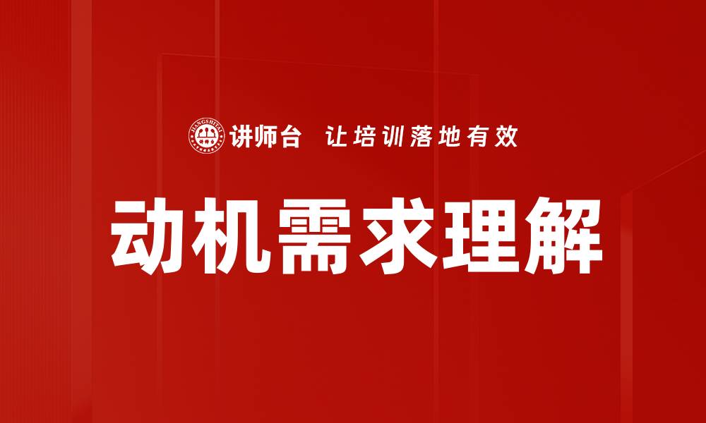 动机需求理解
