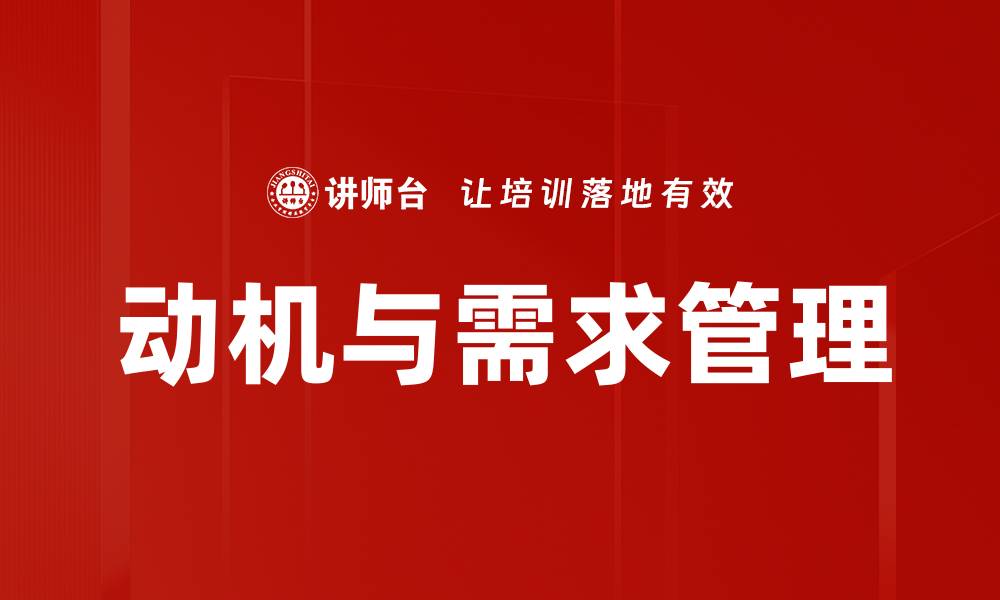 动机与需求管理