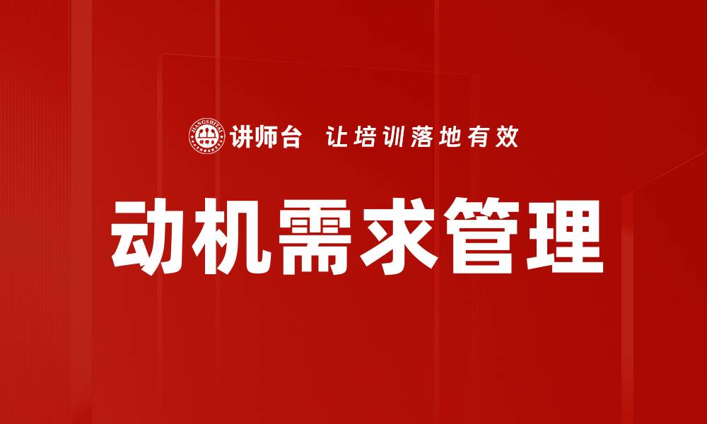 动机需求管理