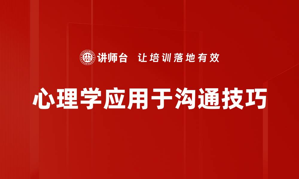 文章心理学应用：提升个人与职业发展的有效策略的缩略图