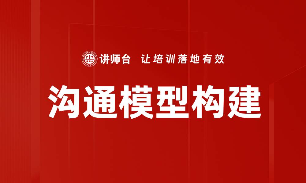 文章有效沟通模型：提升人际交往与团队协作的利器的缩略图
