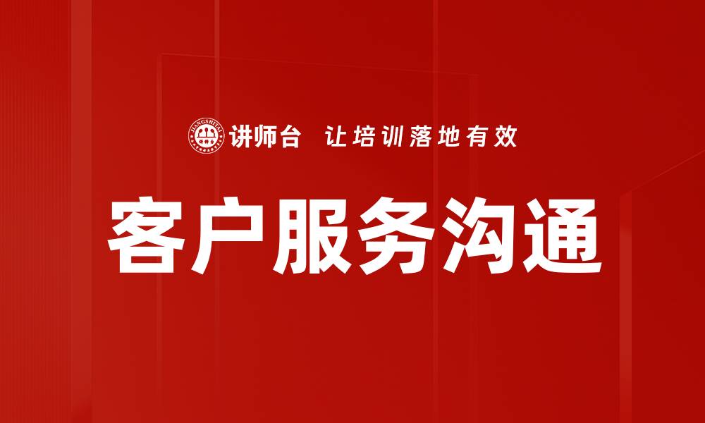 文章优化客户服务沟通提升用户满意度的有效策略的缩略图