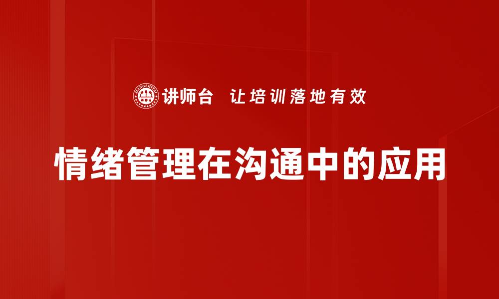文章有效情绪管理技巧，提升生活质量的关键方法的缩略图