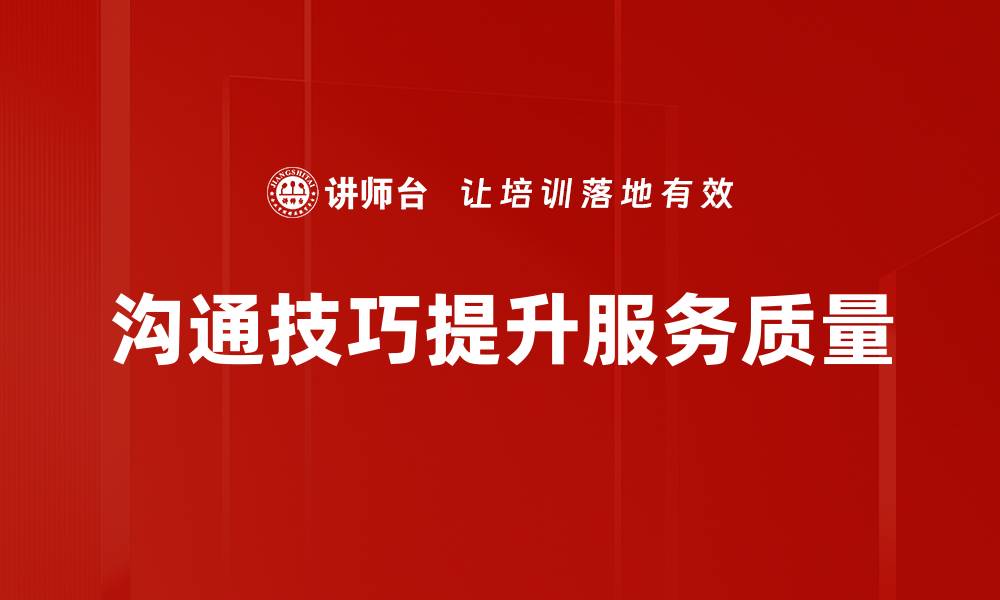 文章提升沟通技巧的十大关键方法，助你职场成功的缩略图