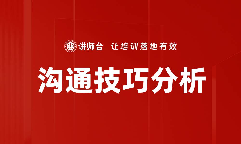 沟通技巧分析