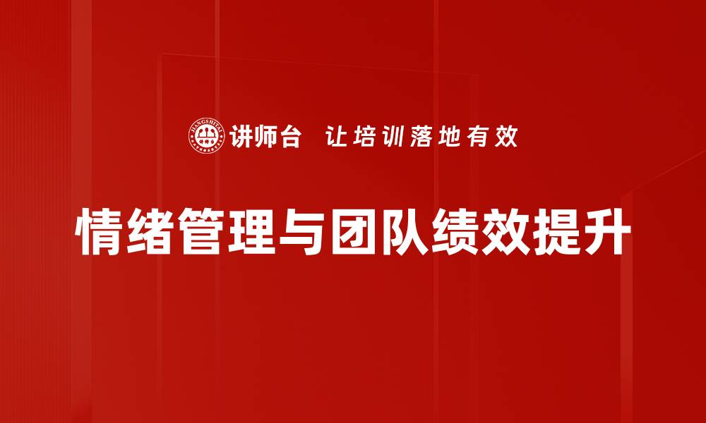 情绪管理与团队绩效提升
