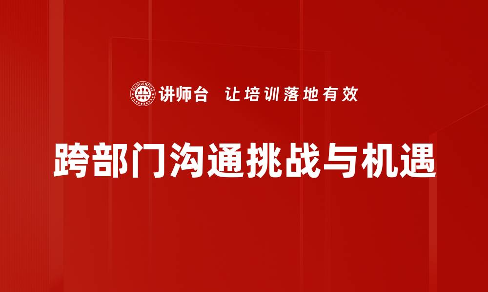 文章提高跨部门沟通效率的五大关键策略的缩略图