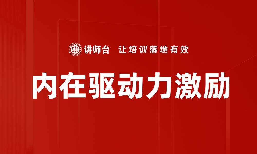 文章内在驱动力：激发自我潜能的关键因素的缩略图