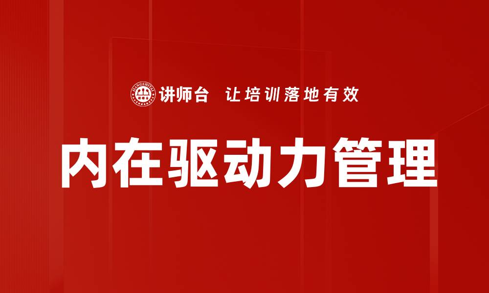 文章激发内在驱动力的五大秘诀，让你更有动力前行的缩略图