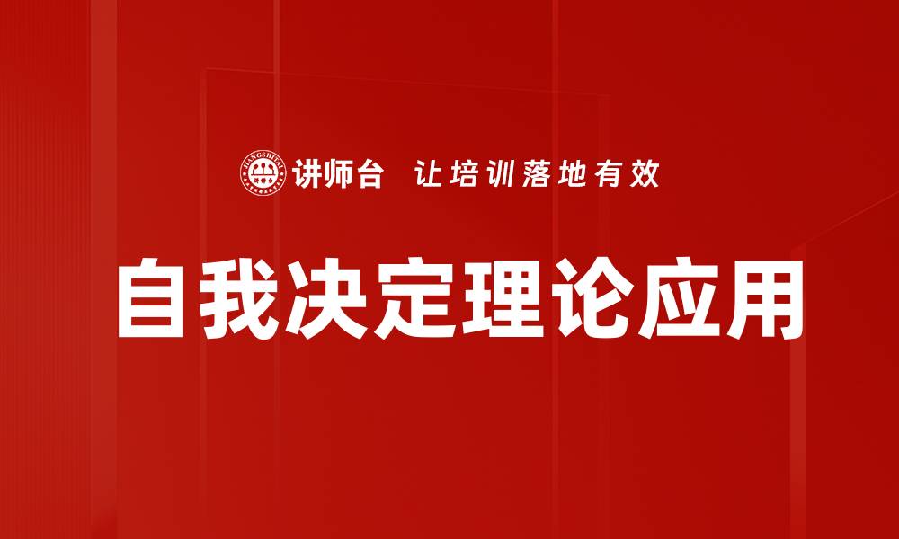 文章自我决定理论助力个人成长与心理健康的缩略图