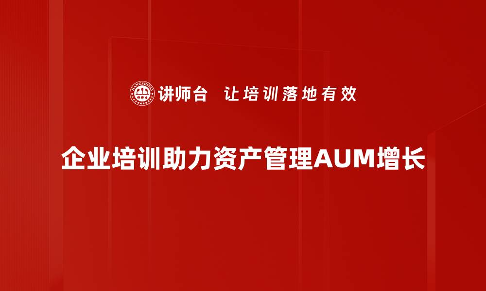 文章如何实现AUM增长的策略与实践分享的缩略图