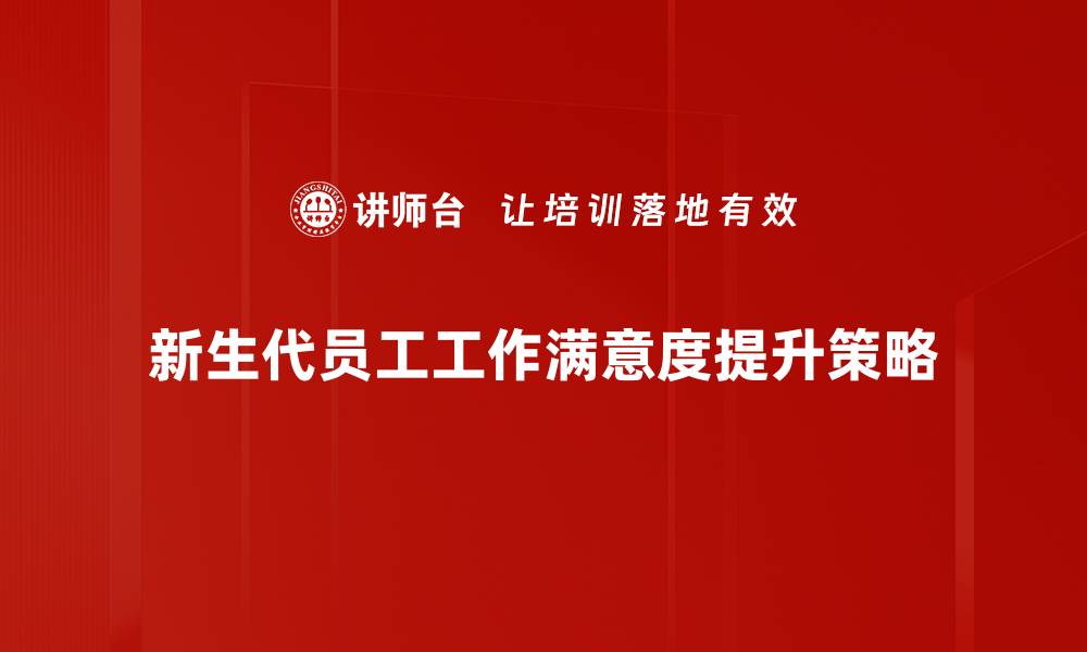 文章提升工作满意度的有效策略与方法的缩略图