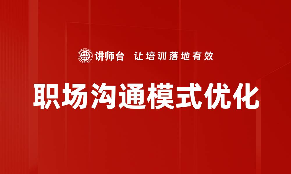 职场沟通模式优化