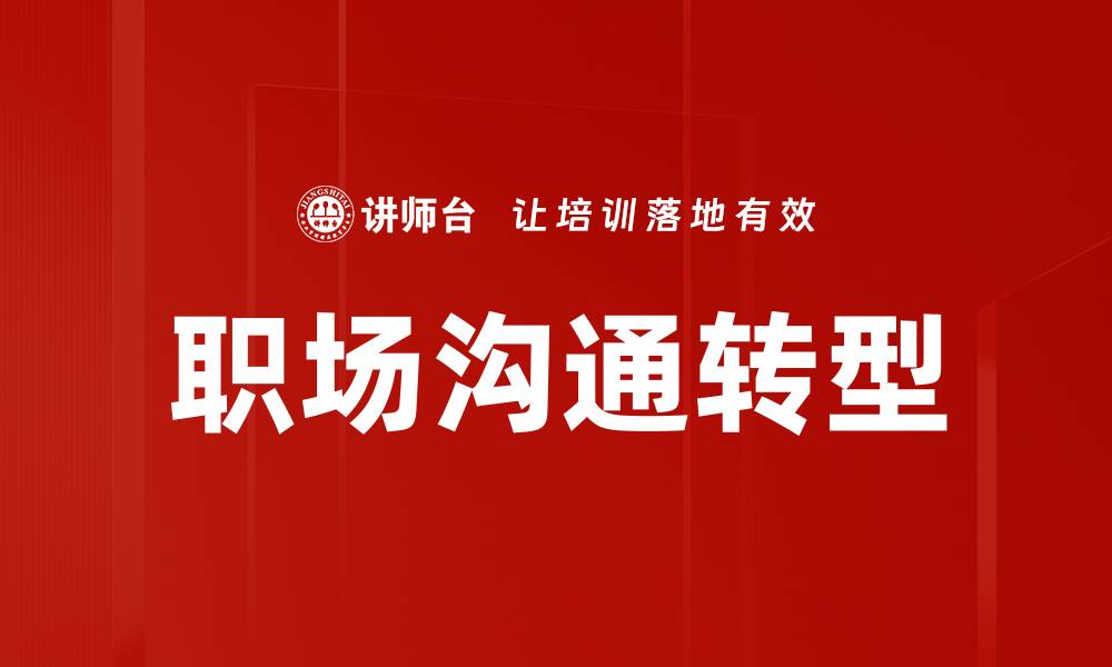 职场沟通转型