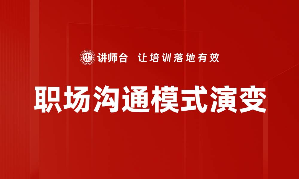 职场沟通模式演变
