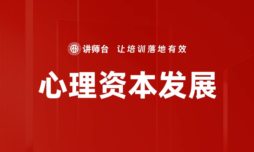 文章心理资本发展：提升个人韧性与幸福感的关键方法的缩略图