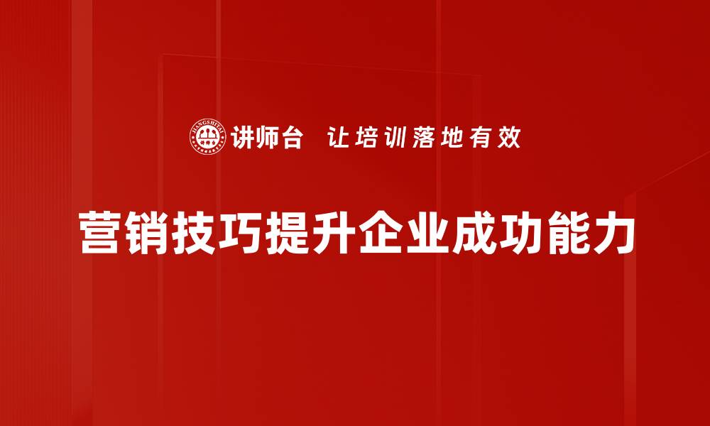 营销技巧提升企业成功能力