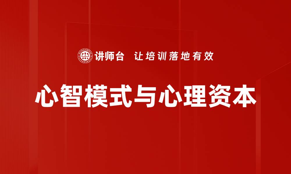 心智模式与心理资本