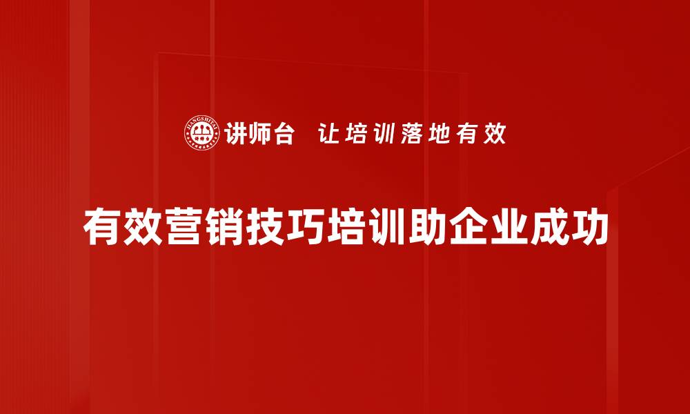 有效营销技巧培训助企业成功