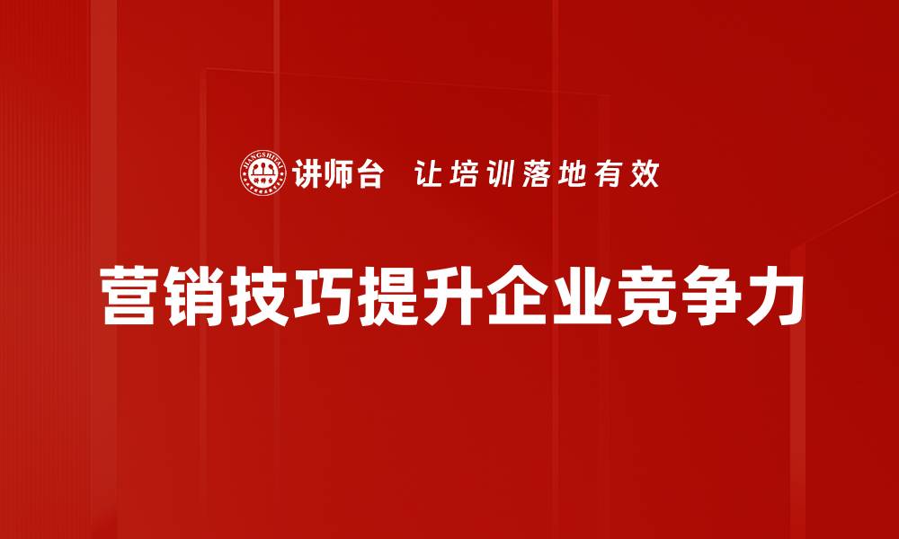 营销技巧提升企业竞争力
