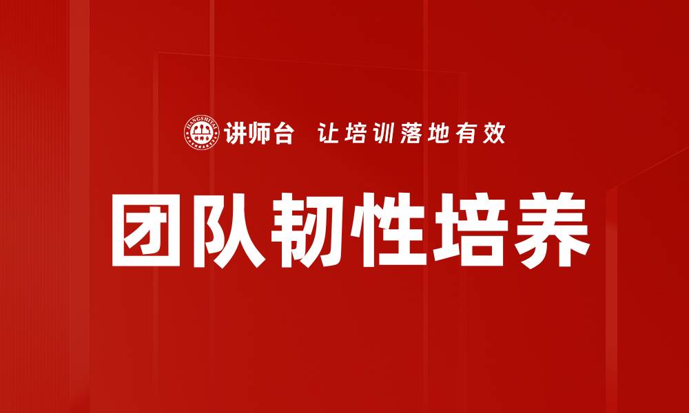 团队韧性培养