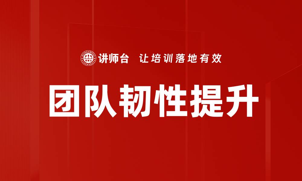 文章提升团队韧性：打造高效应对挑战的团队秘籍的缩略图