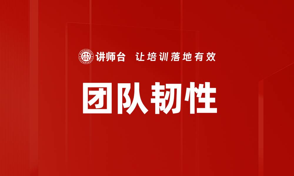 文章提升团队韧性：打造高效应对挑战的团队文化的缩略图
