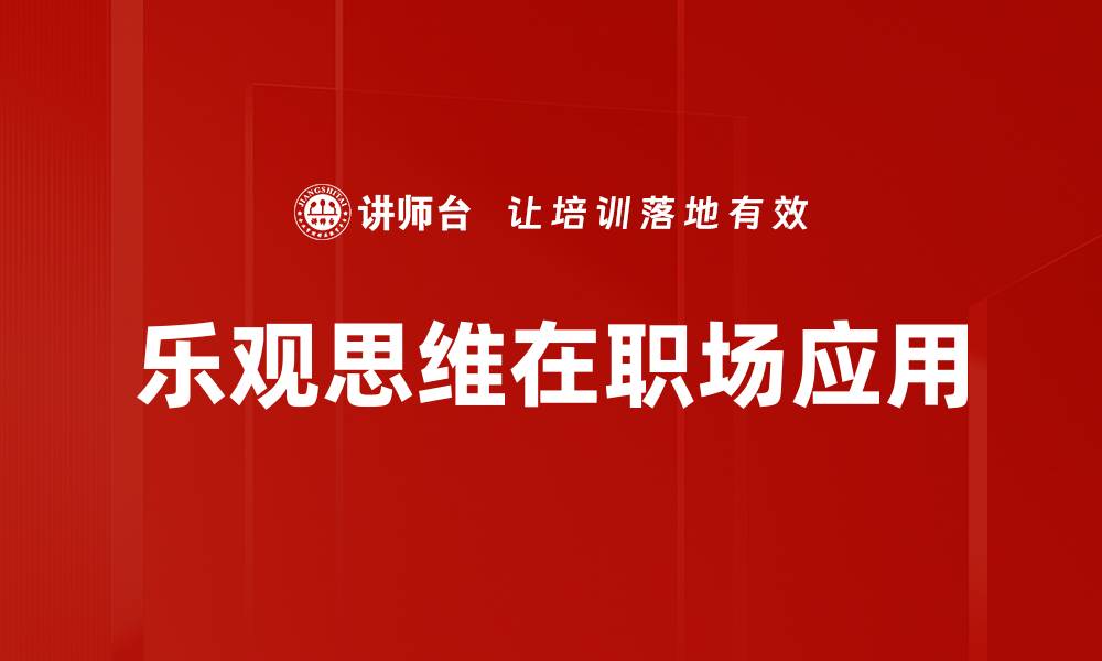乐观思维在职场应用