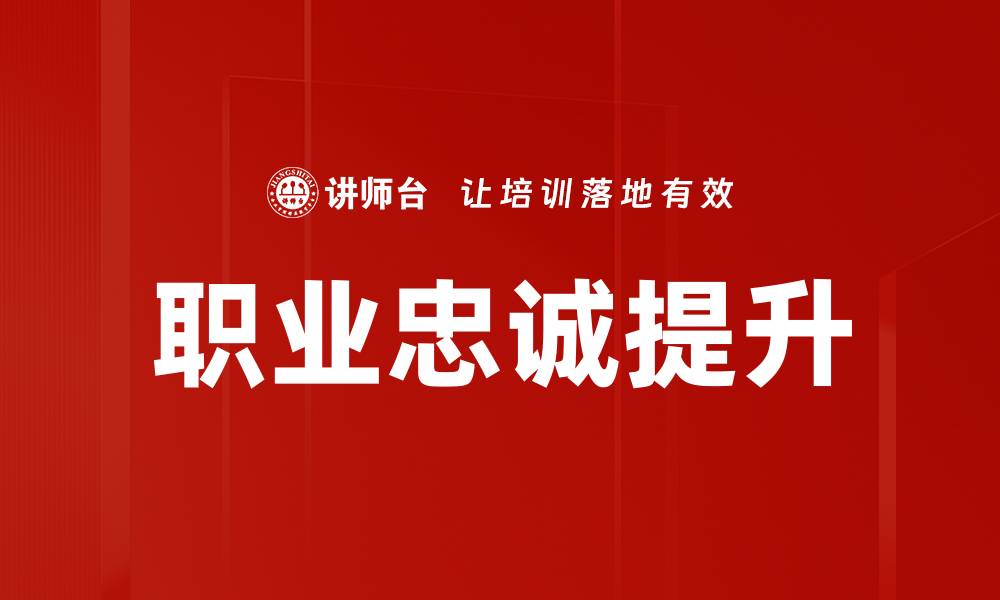 文章提升职业忠诚度的有效策略与实践指南的缩略图