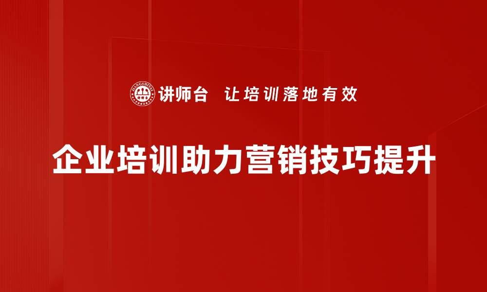 企业培训助力营销技巧提升