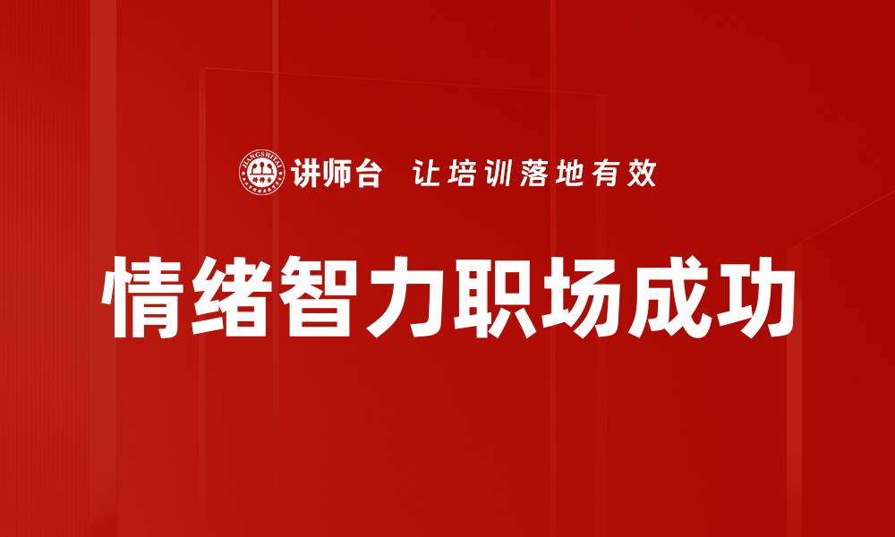 文章提升情绪智力，助你更好应对生活挑战的缩略图