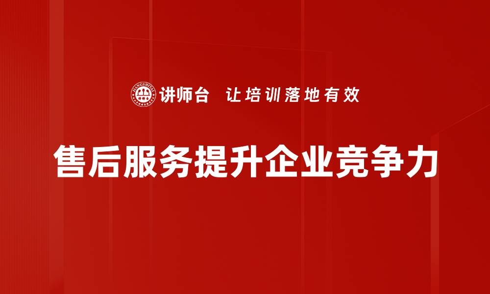 文章提升客户满意度，揭秘优质售后服务的秘诀的缩略图