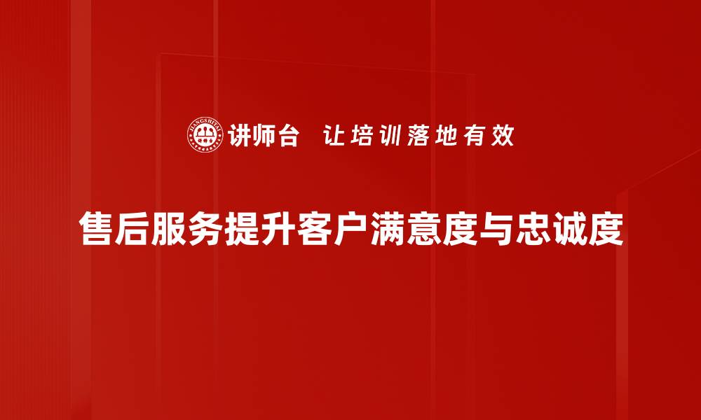 文章优化售后服务提升客户满意度的有效策略的缩略图