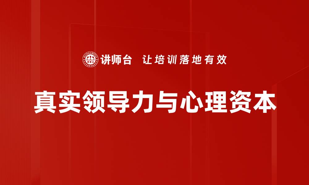文章真实领导力：如何在职场中建立信任与影响力的缩略图