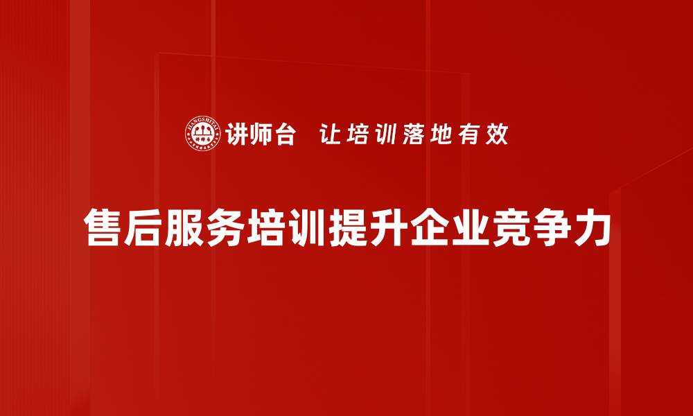 售后服务培训提升企业竞争力