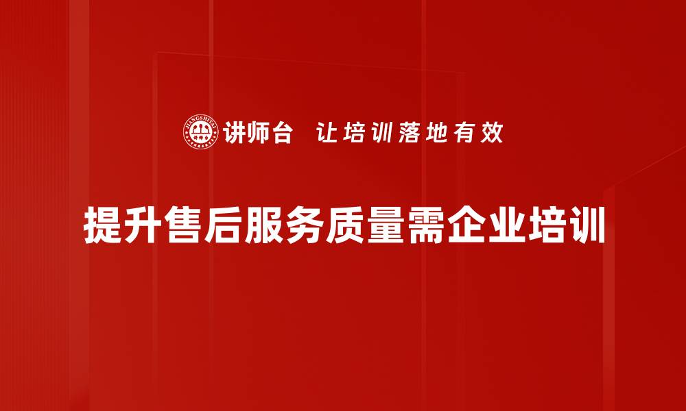 提升售后服务质量需企业培训