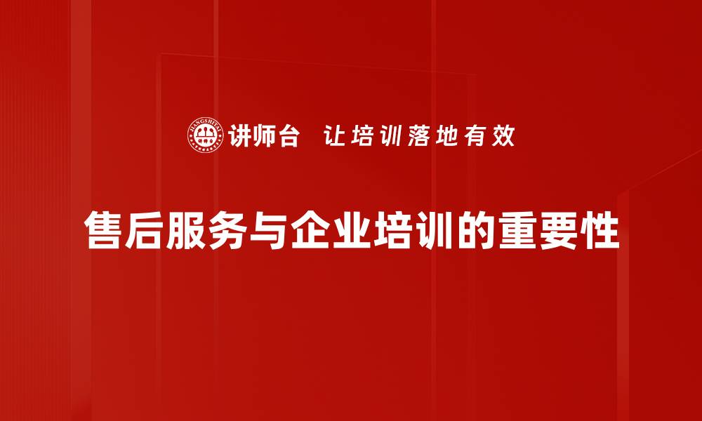 售后服务与企业培训的重要性