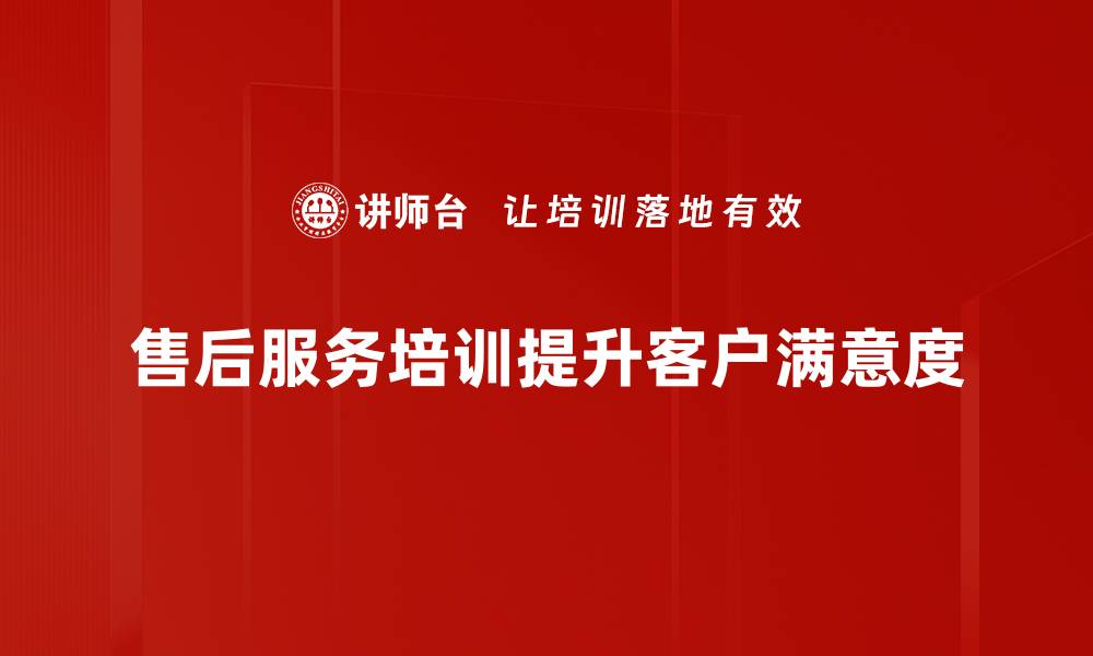 文章提升客户满意度，优质售后服务的重要性解析的缩略图