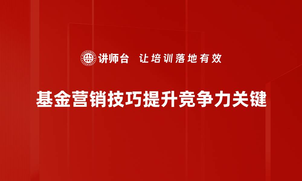 文章掌握这五大基金营销技巧，助你业绩翻倍！的缩略图