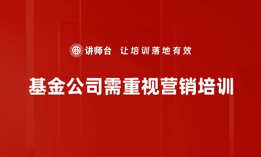 文章提升基金销售额的实用营销技巧大揭秘的缩略图