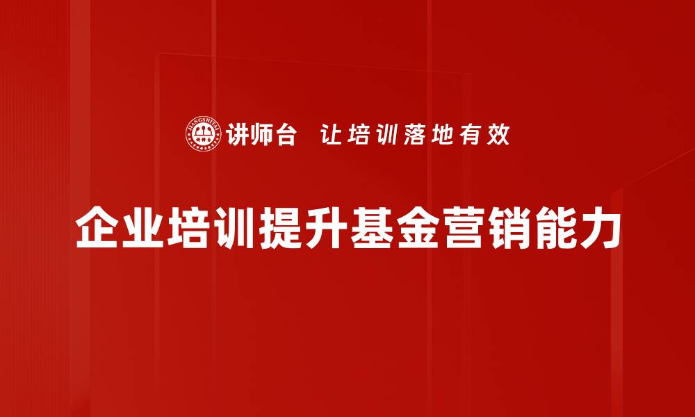 文章掌握这些基金营销技巧，助你轻松吸引投资者的缩略图
