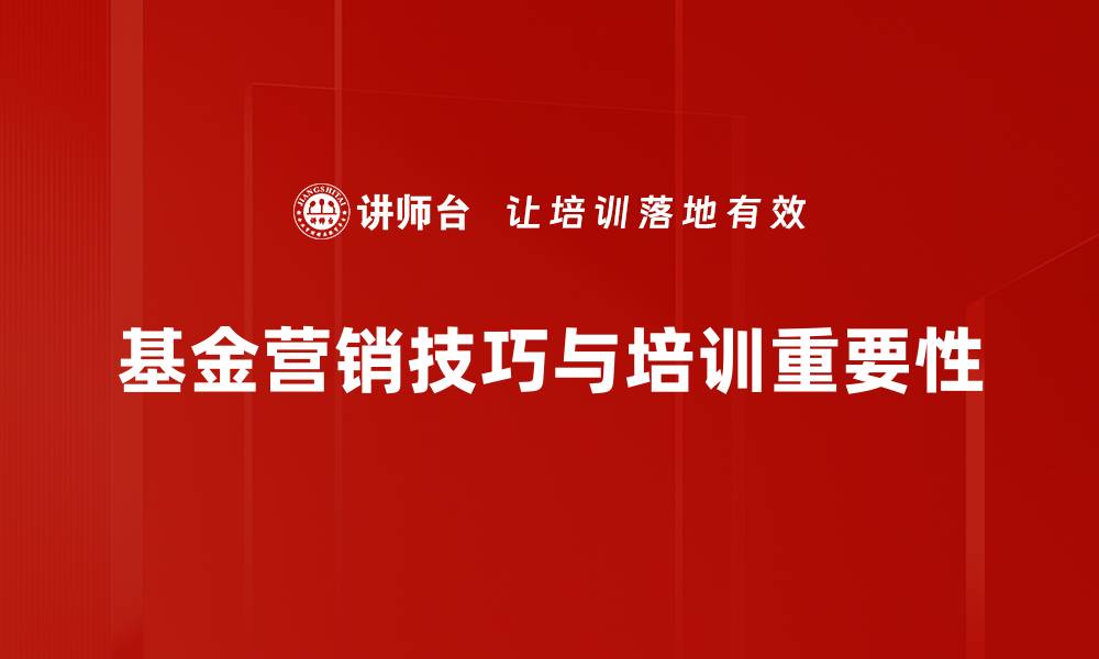 基金营销技巧与培训重要性