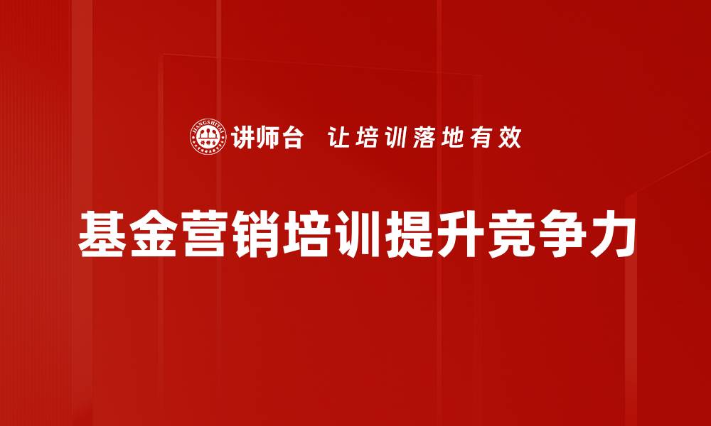 文章掌握基金营销技巧，轻松提升投资者信任度与业绩的缩略图