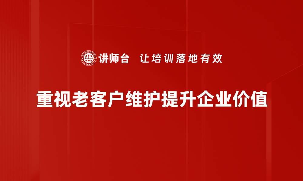 文章老客户维护的五大秘诀，助你生意蒸蒸日上的缩略图