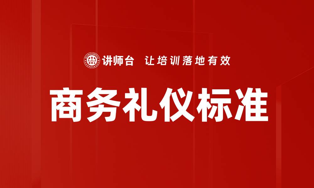 文章商务礼仪标准：提升职场形象的关键要素的缩略图