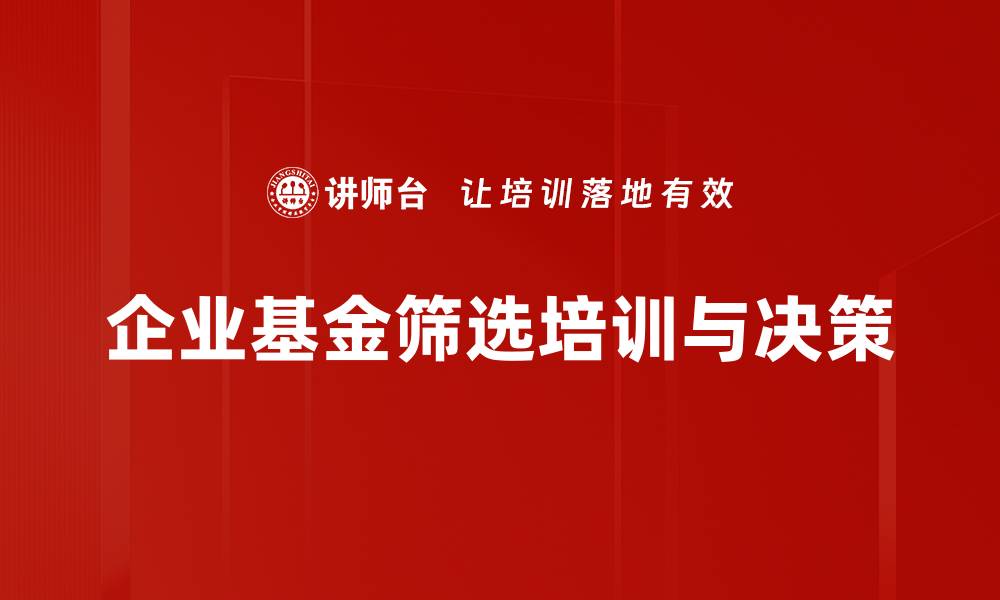 文章基金产品筛选技巧：如何选择最适合你的投资方案的缩略图
