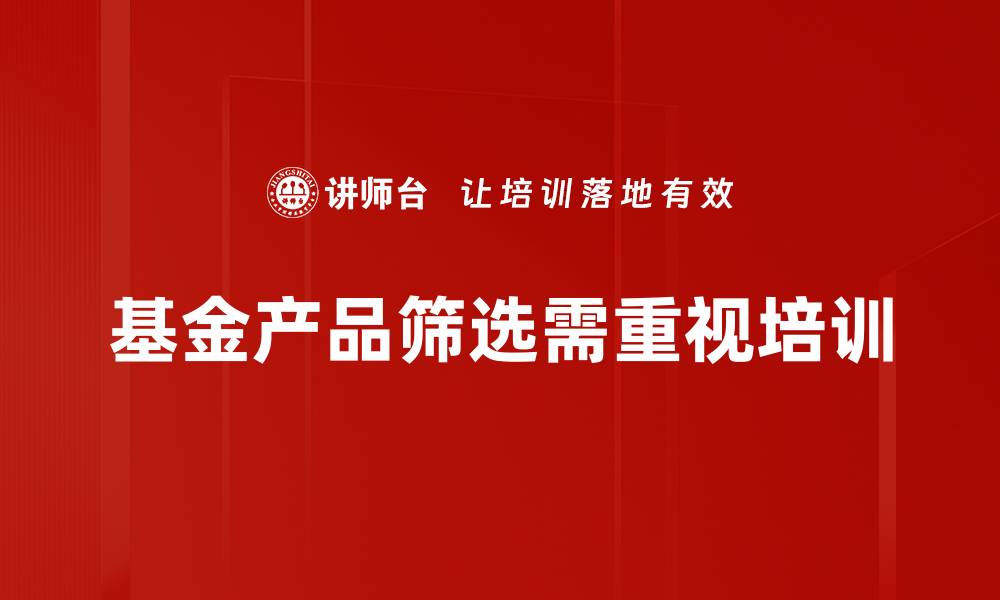 文章精准筛选基金产品，助你投资更稳健的缩略图