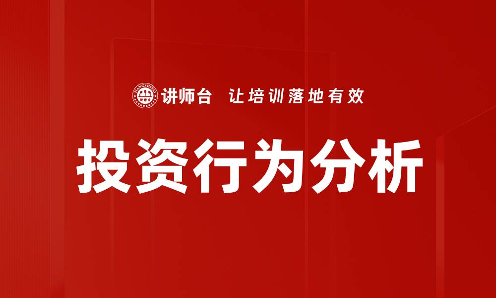 文章投资行为透视：洞察市场趋势与决策心理的缩略图