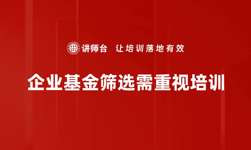 文章精准基金产品筛选技巧，助你轻松投资理财的缩略图