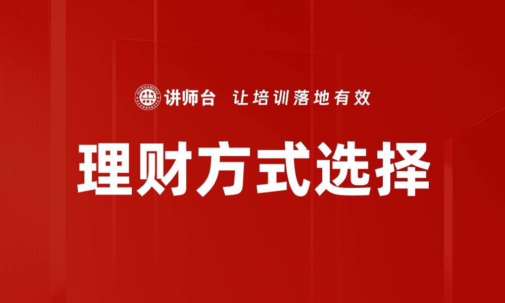 文章理财方式比较：选择最适合你的投资策略的缩略图